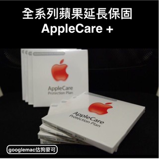 【估狗麥可】蘋果延長保固AppleCare+ plus for MacBook Air Pro 13 15 Imac
