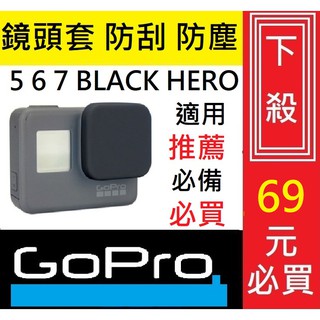 ★GoPro配件★GoPro 7 6 5 防塵 矽膠鏡頭蓋 黑色 果凍套 保護套 鏡頭套 矽膠套 4 3 玻璃貼 9H