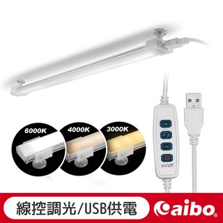 aibo USB帶線遙控器 LED磁吸式可調光扁平燈管 三色溫 線控 LED燈 照明燈 床頭燈 工作燈 燈管 【現貨】