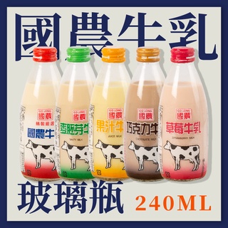 【現貨｜宅配免運】國農牛奶240ML玻璃瓶系列 可混搭 快速出貨