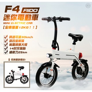 【FIIDO】 F4迷你電動折疊車，動力強化版，電動自行車、腳踏車、電動補助車、代步車、滑板車