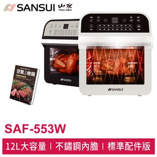SANSUI山水 12L旋風智能空氣烤箱(白/黑) SAF-553W 標配版 贈食譜書+手持小風扇