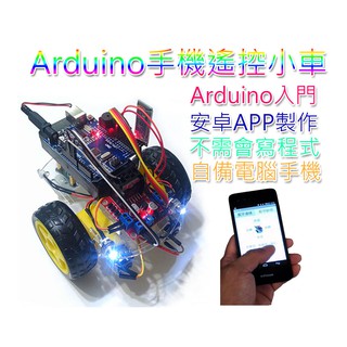 Arduino手機遙控小車DIY套件+手機APP製作 不需會寫程式學習中激發創意寒暑假作業UNO益智智能底盤藍牙專題實作