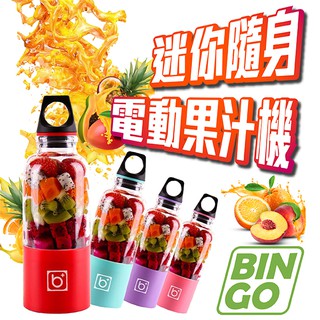 【coni shop】BINGO迷你隨身電動果汁機 現貨供應 當天出貨 便攜 榨汁杯 隨身杯 可攜式果汁機 USB充電