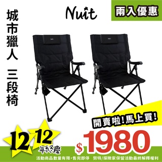 努特NUIT【買一送一 】NTC73 城市獵人 三段式坐躺椅 大川椅 三段調整椅 靠背椅休閒椅躺椅 露營椅