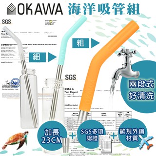 <現貨>okawa環保矽膠嘴不鏽鋼吸管 SGS認證 台灣製造 環保吸管 矽膠吸管 斜口吸管 吸管 飲料吸管 不鏽鋼吸管