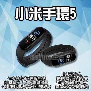 🌼《小米手環5》小米5 手環5 繁體中文顯示 全彩螢幕 小米手環