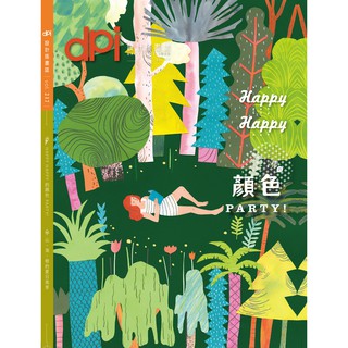 dpi設計插畫誌 第217期※HAPPY HAPPY 的顏色PARTY！ ※