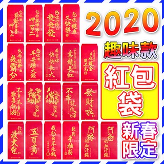 台灣現貨可混搭2021春節紅包最趣味創意紅包袋不乖就收回/五百萬/賞給美女/包你笑咪咪呷百二