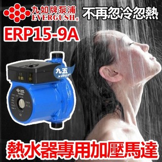 九如牌 ERP15-9A 熱水器專用加壓馬達 穩壓機 管道增壓泵同葛蘭富UPA-15 同JA-80 小水壓救星 安裝簡單