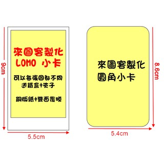 🌟最低價 客製化 圓角小卡 每張不同🌟來圖訂製 LOMO小卡 /明星藝人偶像 動漫訂做小卡 來圖自製小卡