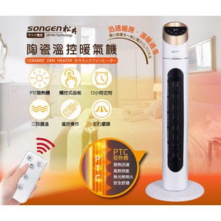 A-Q小家電 SONGEN 松井 陶瓷溫控 直立式 暖氣機 電暖器 電暖爐 KR-909T