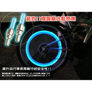 B0378 進化版無敵風火輪LED燈/極光藍/輪胎燈/LED車輪燈/氣嘴燈/閃光燈