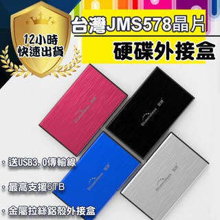 【12H出貨 台灣JMS578晶片】實體店家 鋁合金外殼 藍碩 USB 3.0 2.5吋 硬碟外接盒 9.5mm