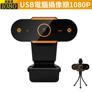 熱銷現貨USB攝像頭 免驅 即插即用 內置麥克風 視訊鏡頭 網路攝像頭 網課 直播 視頻會議 1080P高清 攝像機