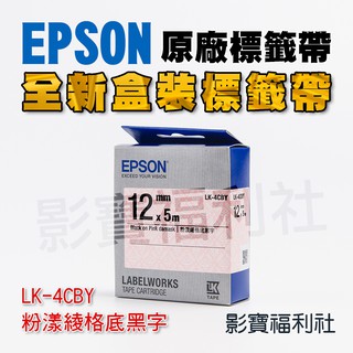 EPSON 愛普生 粉漾綾格 原廠公司貨 標籤帶 LK-4CBY Pattern系列標籤帶
