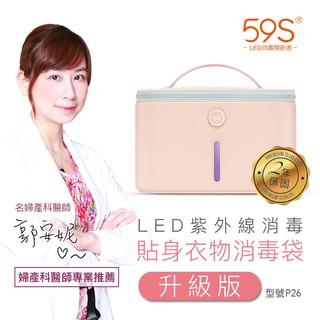 59S P26紫外線消毒袋 永準公司貨兩年保固 為台灣獨家販售 P26貼身衣物消毒袋