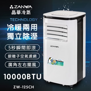 【ZANWA晶華】冷暖兩用移動冷氣/移動空調 (1)