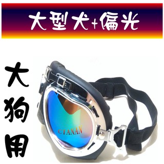 韓版哈雷超酷(大型犬) 寵物眼鏡 寶麗來偏光太陽眼鏡+UV400 ! 狗狗防砂防蟲防護鏡防風防雨Harley