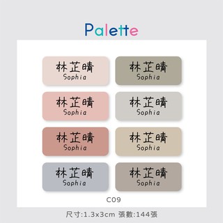 🎨【調色盤 palette】莫蘭迪 菲奧里玫瑰色系 大份量144張 客製化 防水姓名貼 C09