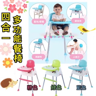 🔥好禮 限時送 🎁台灣檢驗合格🔥 多功能四合一餐椅💥 兒童餐椅 寶寶餐椅 可攜式餐椅 高腳椅 便攜椅 可調節