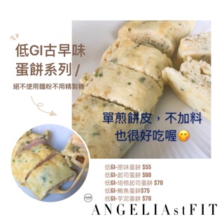 Angelia st FiT體重管理 低GI蛋餅預拌粉 / 無麩質/無糖/高纎/營養師調配/生酮飲食
