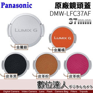 Panasonic 原廠鏡頭蓋 LFC37AF / 37mm LFC37 原廠鏡頭蓋 數位達人