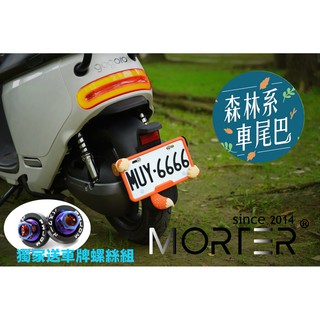 ˋˋ MorTer ˊˊ加碼送 森林系 車牌框 牌框 白牌 通用 小七碼 車牌 機車 牌照框 gogoro 勁戰六代