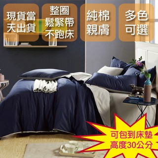 🎉現貨24H出貨🎉現貨在台灣／天天出貨／可包到30cm床墊床包／雙色素面優雅素色