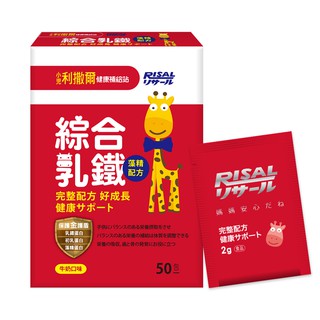【樂森藥局】小兒利撒爾 綜合乳鐵(50入) 藻精配方 牛奶口味 (有效2023.6)