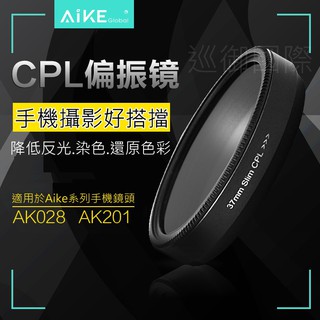 AIKE CPL偏振鏡1 AK028-L(原廠公司貨)