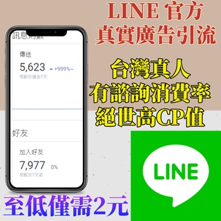 LINE台灣廣告軟體🧲新上市優惠中⭐免密碼可分期導流 有消費諮詢率客戶 Line追蹤 line粉絲 line人數 賴
