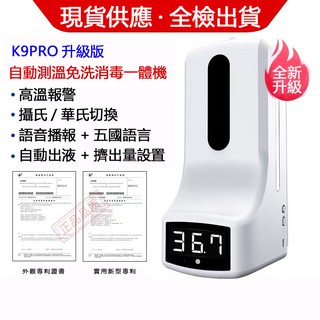K9 Pro 全自動感應測溫 儀 一體機 紅外線非接觸式 皂液器全自動機 智能機 感應機