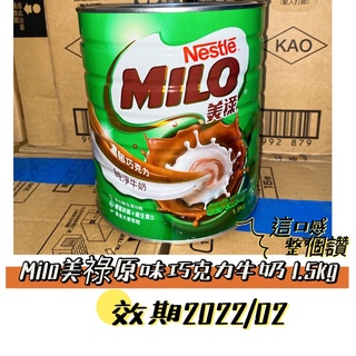MILO美祿 經典原味牛奶巧克力飲品1.5kg