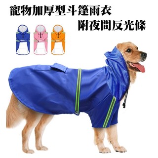 寵物加厚型斗篷防水雨衣附反光條 寵物雨衣 寵物防水雨衣 狗狗雨衣 犬用雨衣 雨衣 (1)