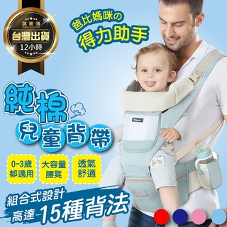 【9種背法人體工學設計 純棉兒童背帶】透氣舒適 嬰兒背帶 揹帶 嬰兒腰凳背帶 嬰兒背巾 兒童背帶 背巾 嬰兒背坐帶