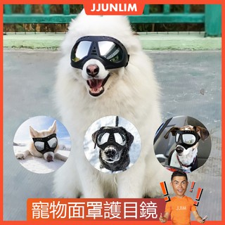 2020專利新款 寵物太陽眼鏡 狗墨鏡抗UV 護目鏡 防塵 防風 防紫外線 防雪軟鏡框 柴犬 法鬥 中大型犬