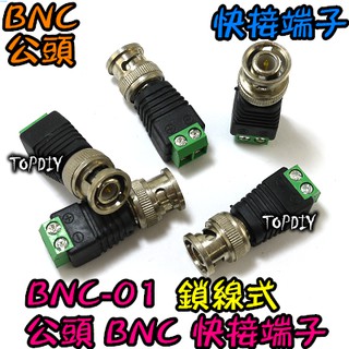 公頭【阿財電料】BNC-01 轉接頭 監視器 鎖線式 快接 端子 V4 快速 監控 接頭 接線座 BNC 接線