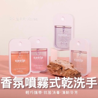 現貨‼️韓國製 saeip 噴霧式 香氛乾洗手