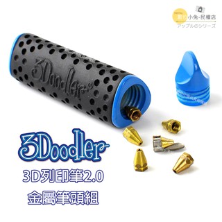 數位黑膠兔【 3Doodler 3D列印筆 2.0 金屬筆頭組 】