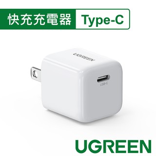 綠聯 20W USB-C 電源轉接器 充電頭 充電器 TypeC頭 快充頭 20W充電頭 蘋果充電頭