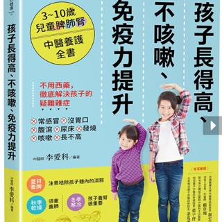 孩子長得高、不咳嗽、免疫力提升：3~10歲兒童脾肺腎中醫養護全書