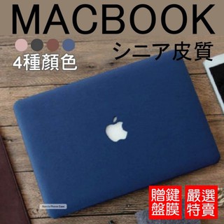 Macbook 11 12 13 15 AIR PRO RETINA 皮質 筆電 殼 電腦包 保護套 保護殼 送鍵盤膜 (1)