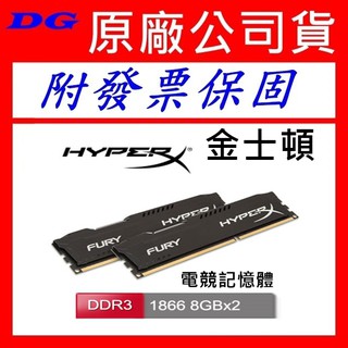 附發票保固 金士頓 8G *2 DDR3-1866 HyperX FURY 16GB (8GB *2) kingston