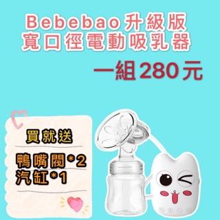 Bebebao電動吸乳器 吸奶器 擠乳器 擠奶器