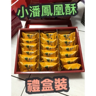 「暫停」板橋名產👉🌈小潘鳳梨酥（無蛋）/鳳凰酥（有蛋）/土鳳梨酥/盒裝/單片包裝/禮盒/附袋子