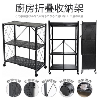 【台灣出貨】專利產品 免安裝 可摺疊收納架 可移動 三層 四層 黑色