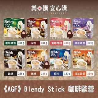 現貨 日本 AGF Blendy Stick 即溶咖啡 咖啡歐蕾 深煎 低咖啡因 紅茶歐蕾 微糖 無糖 低卡