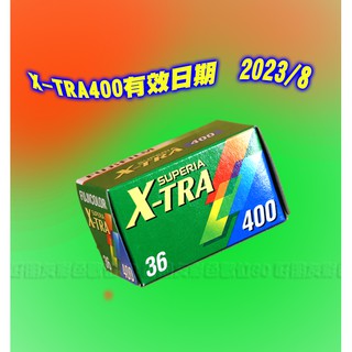 好朋友 有效日期2023/8 富士 FUJI X-TRA 400度 彩色軟片 135負片底片全新品 lomo 可用