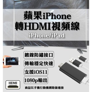 【coni shop】蘋果手機轉HDMI視頻線 現貨 當天出貨 iPhone轉電視 iPad轉電視 HDMI電視